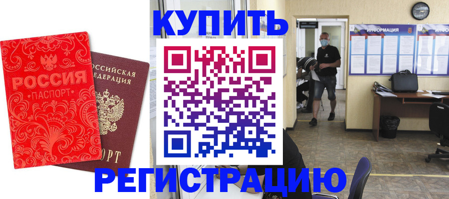 временная регистрация купить в Кыштыме
