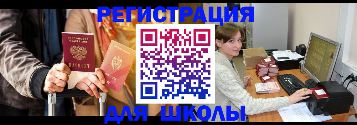регистрация для школы в Кыштыме